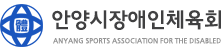 안양시장애인체육회